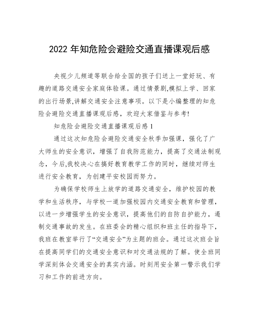 2022年知危险会避险交通直播课观后感