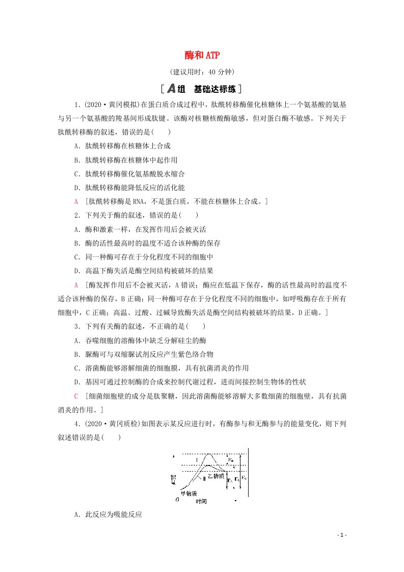 2022届高考生物一轮复习课后限时集训8酶和ATP含解析新人教版