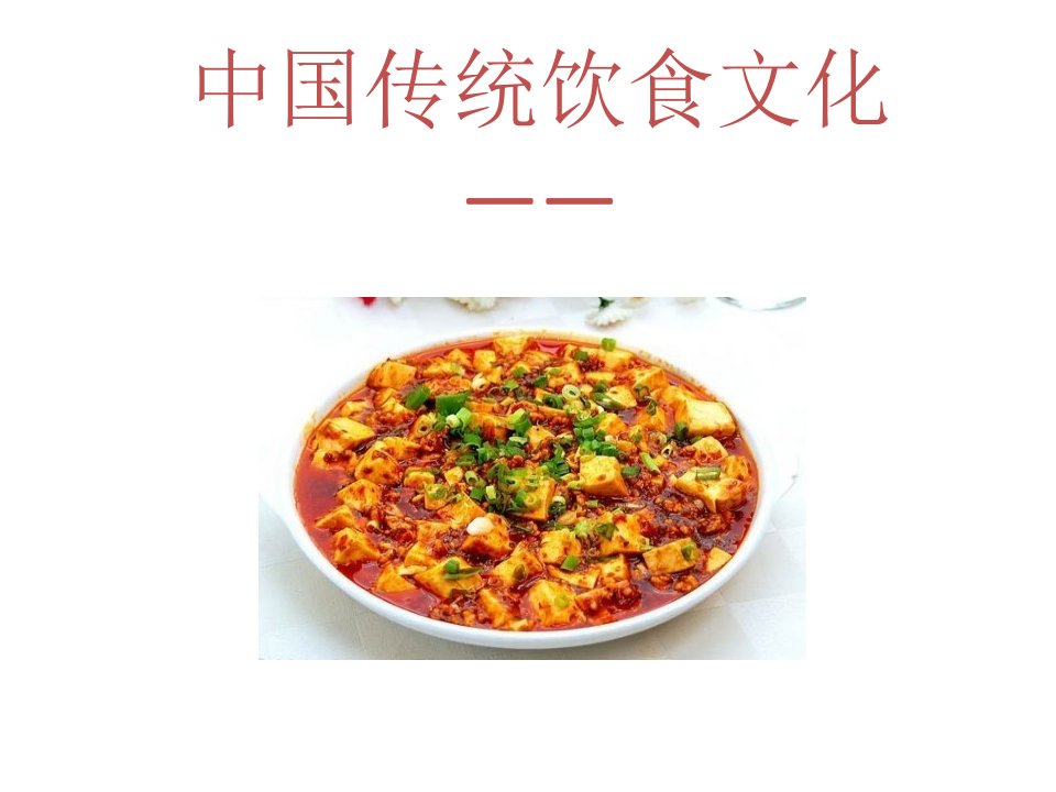 传统饮食文化--麻婆豆腐课件