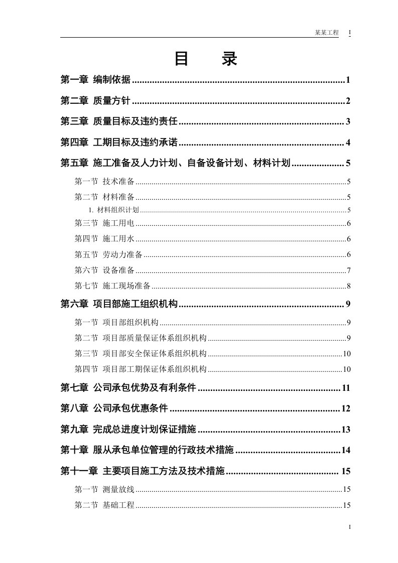 【施工组织设计】中小项目及零星维修工程施工组织设计