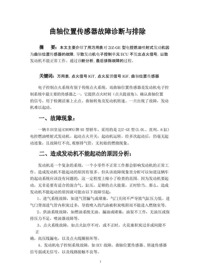 曲轴位置传感器故障诊断与排除论文