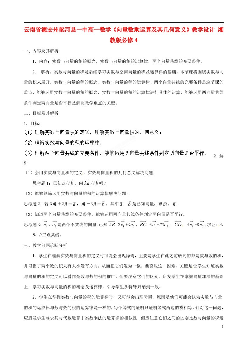 云南省德宏州梁河县一中高中数学《向量数乘运算及其几何意义》教学设计