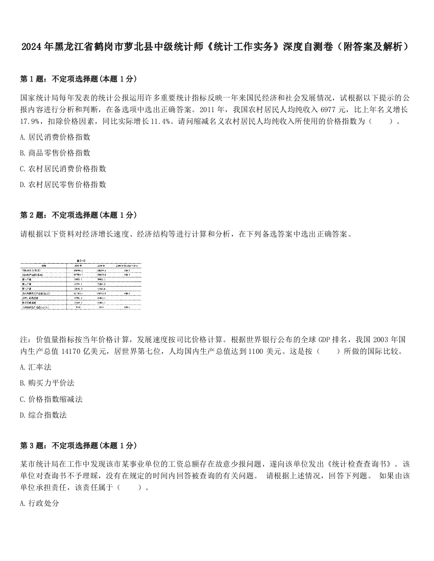 2024年黑龙江省鹤岗市萝北县中级统计师《统计工作实务》深度自测卷（附答案及解析）