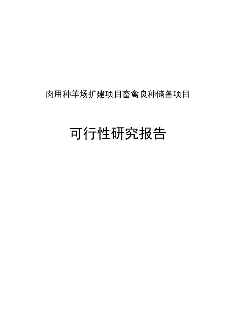 肉用种羊场扩建项目畜禽良种储备项目可行性研究报告