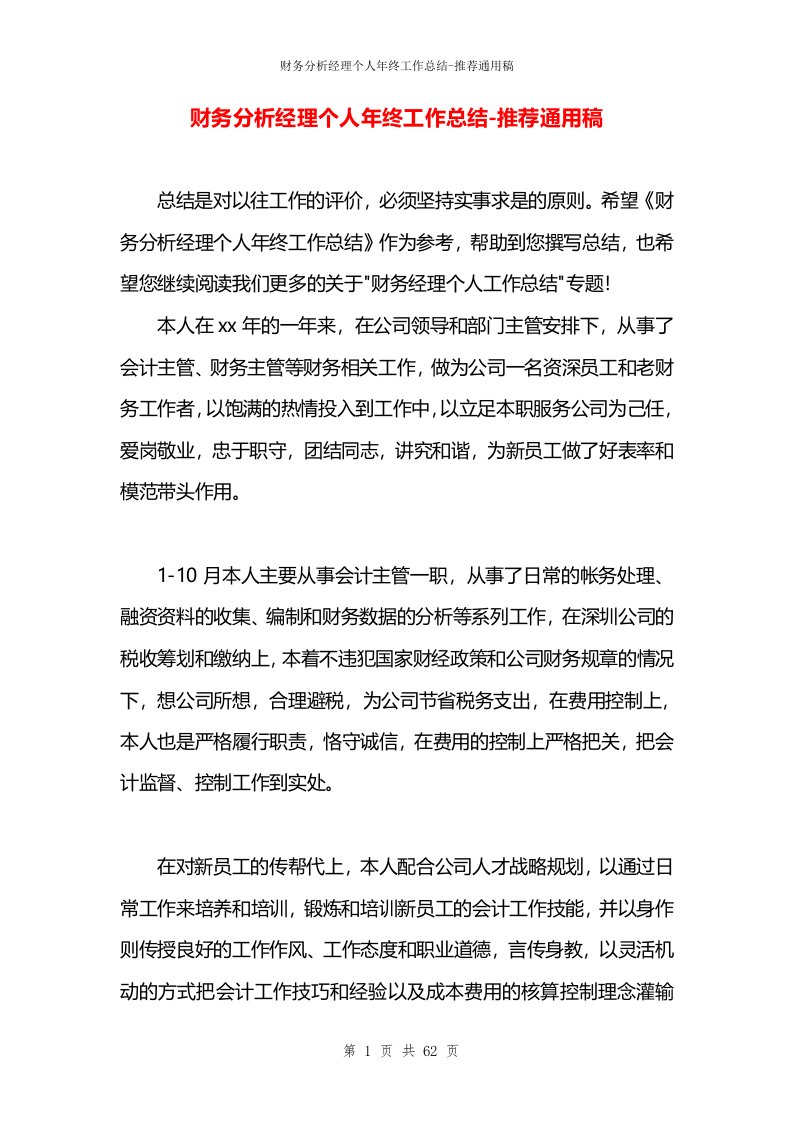 财务分析经理个人年终工作总结