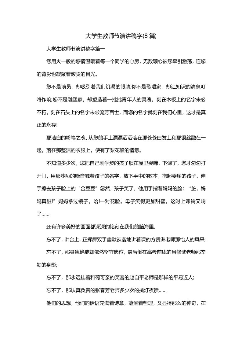 大学生教师节演讲稿字8篇