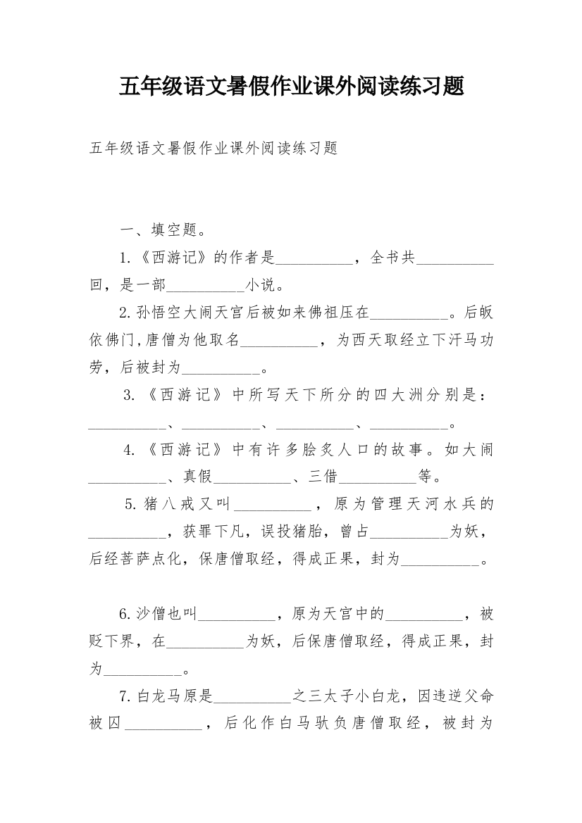 五年级语文暑假作业课外阅读练习题