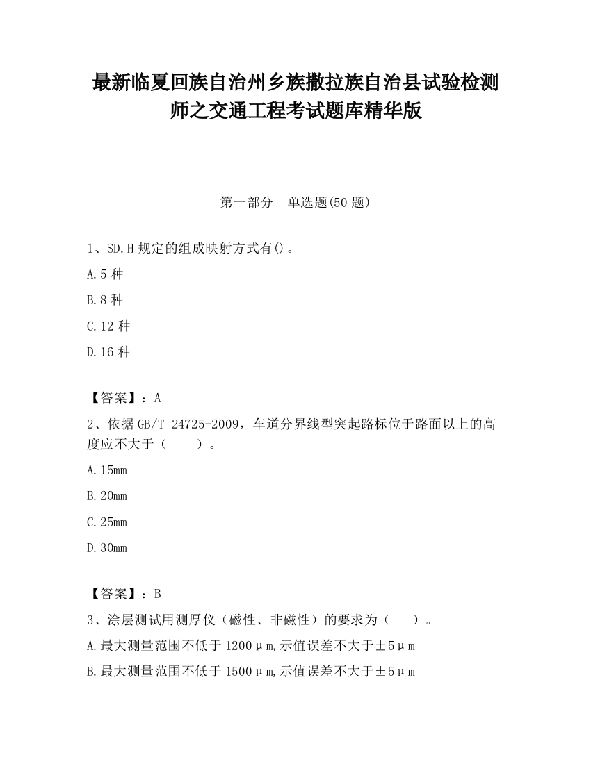 最新临夏回族自治州乡族撒拉族自治县试验检测师之交通工程考试题库精华版