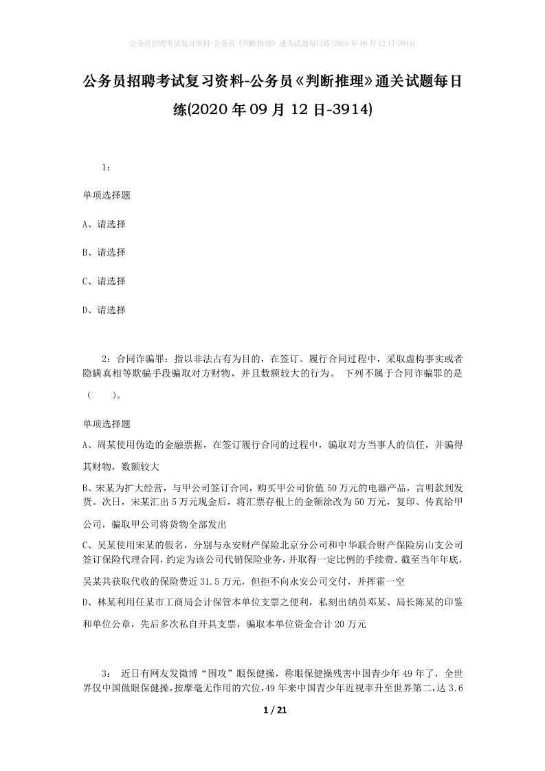 公务员招聘考试复习资料-公务员判断推理通关试题每日练2020年09月12日-3914