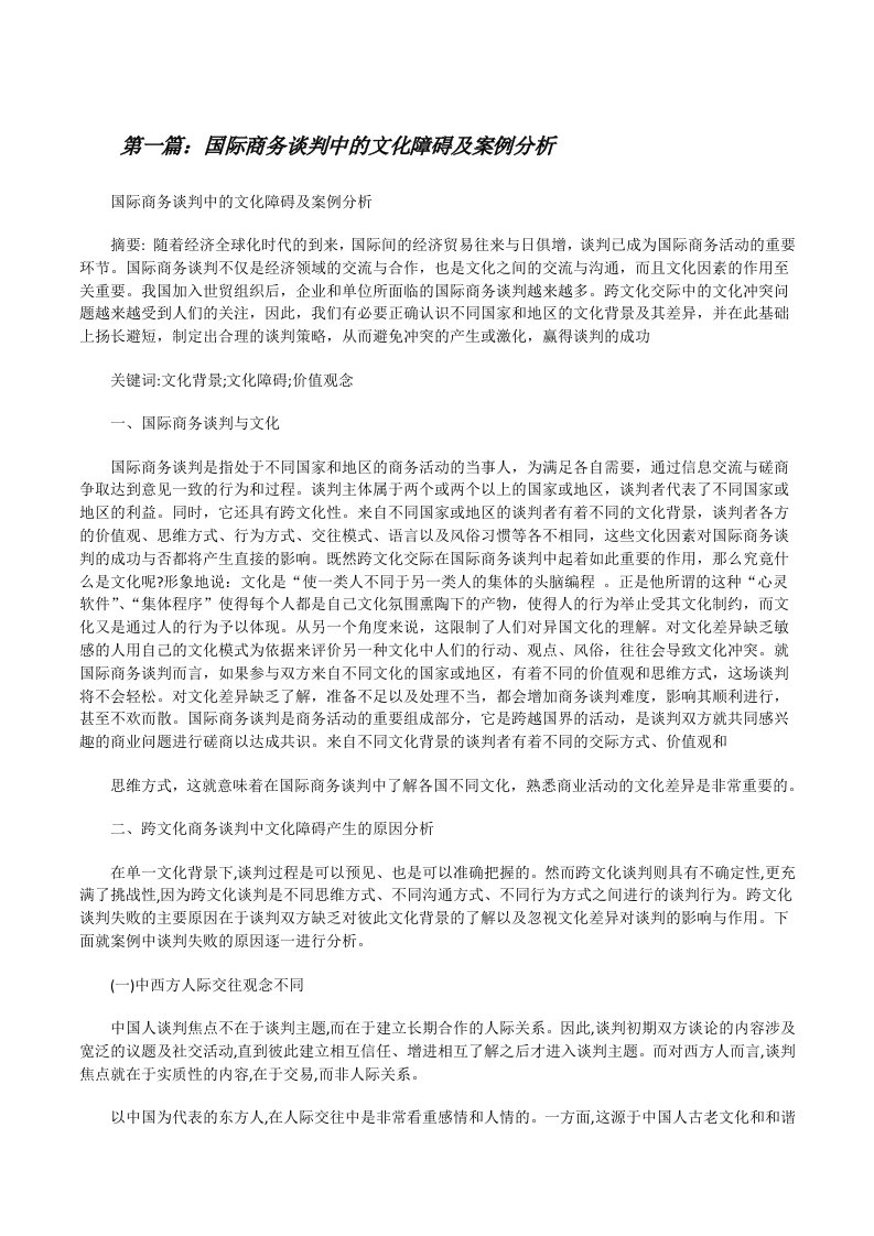 国际商务谈判中的文化障碍及案例分析[修改版]