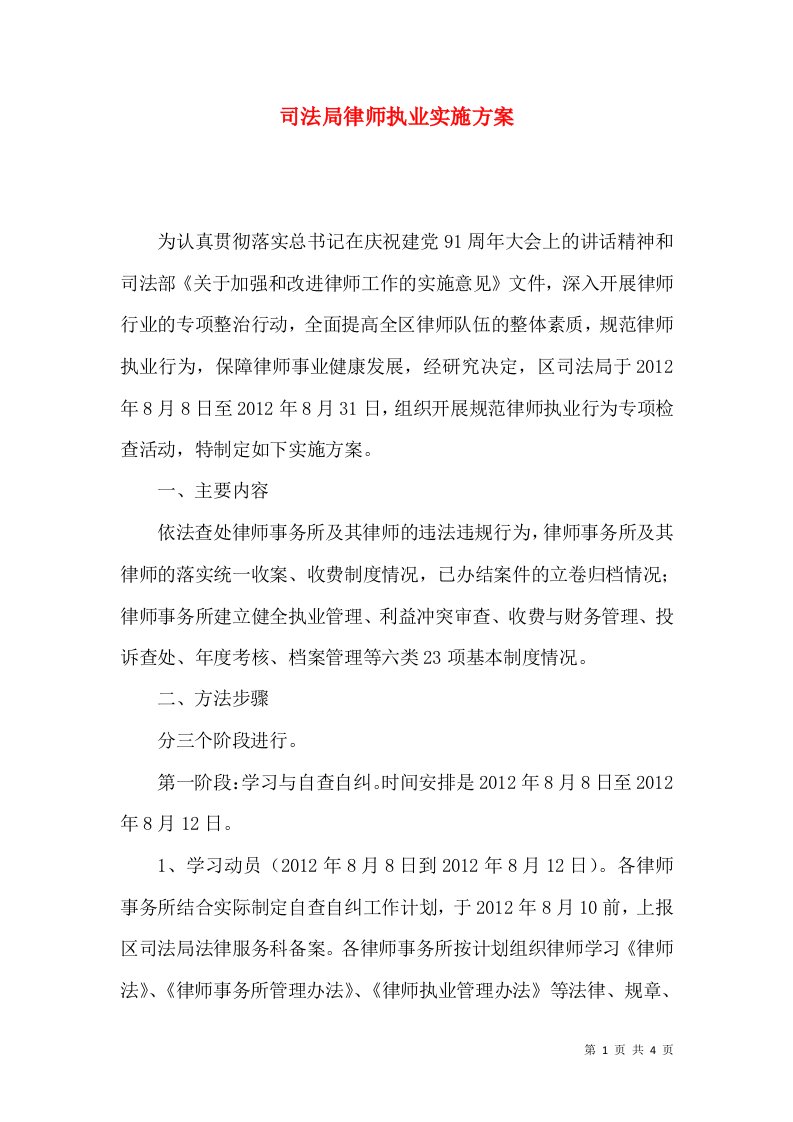 司法局律师执业实施方案