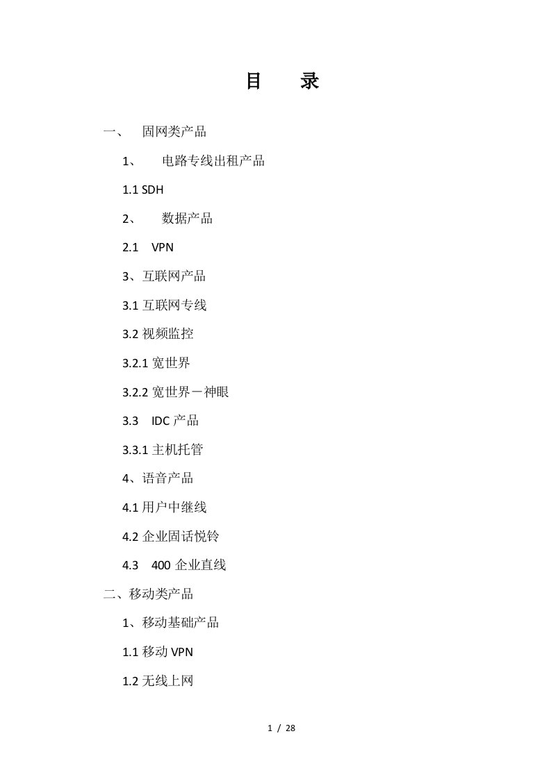 中国联通集团客户产品手册