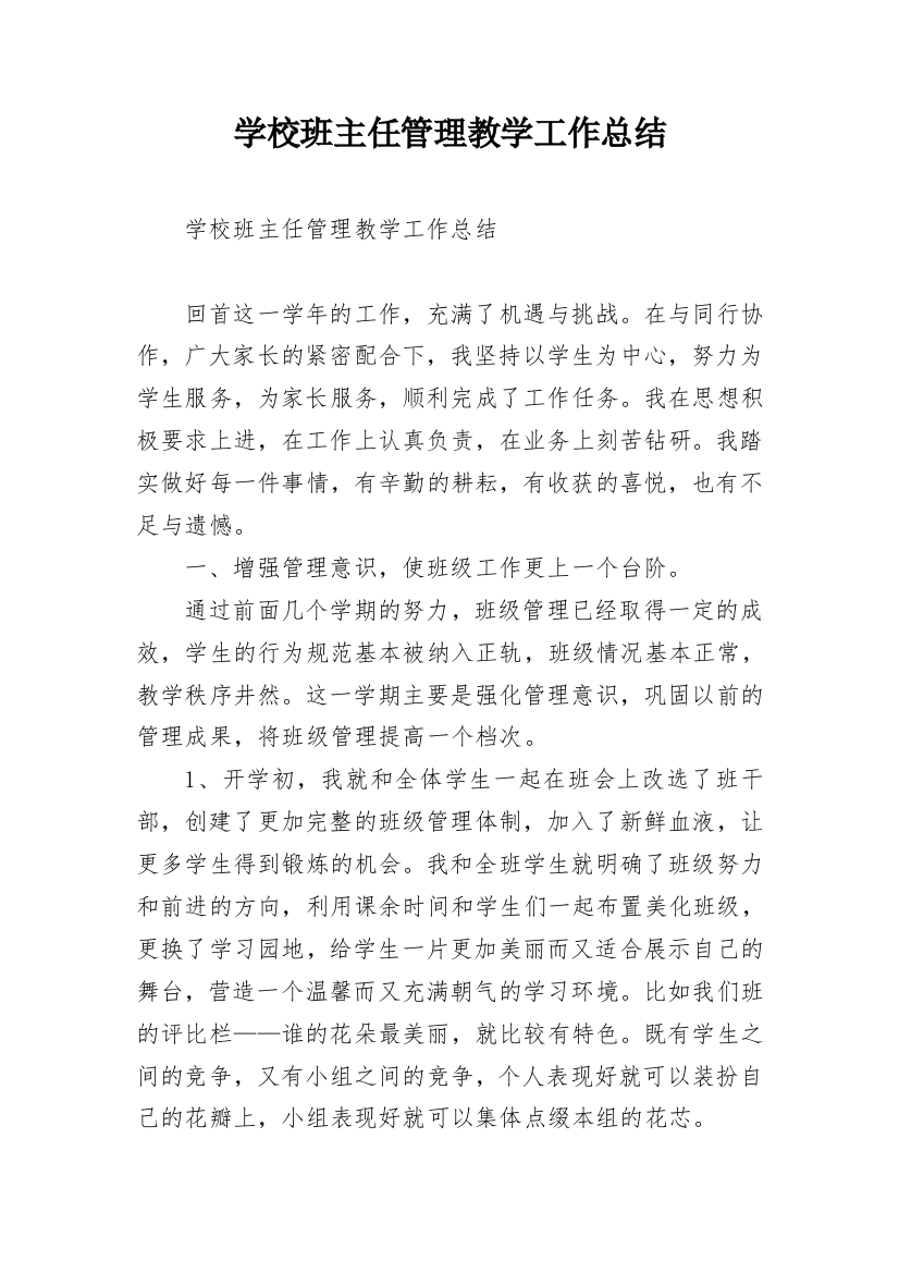 学校班主任管理教学工作总结_1