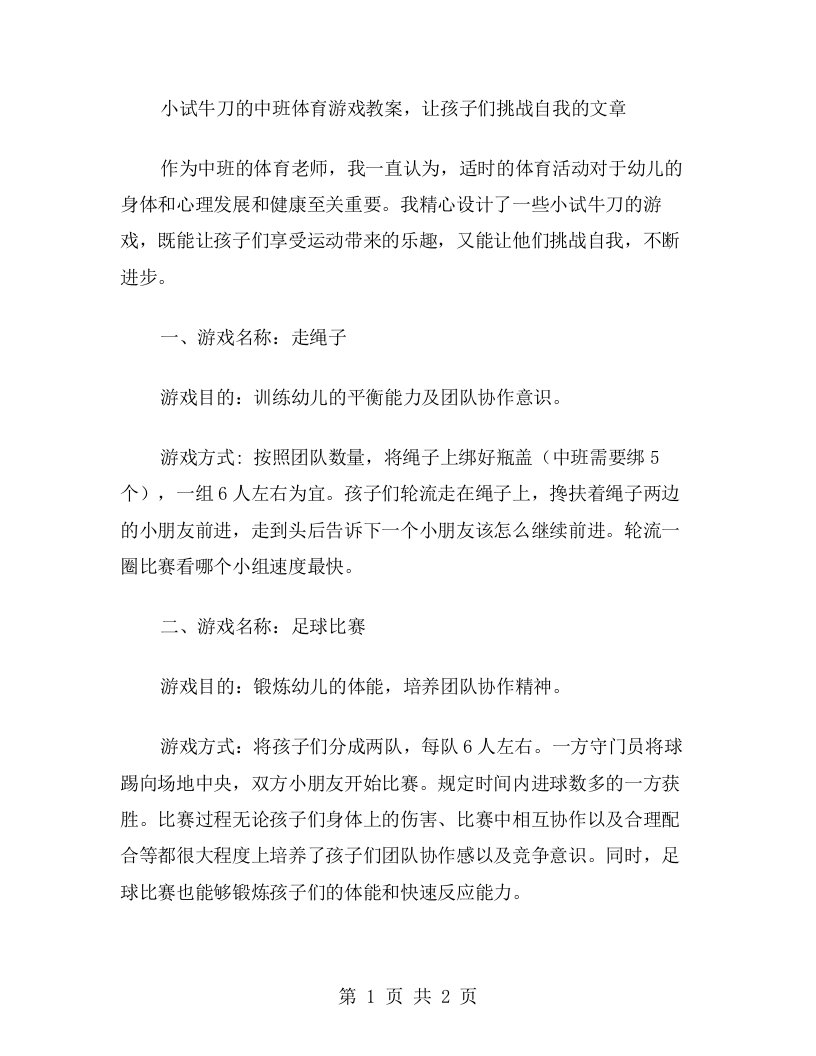 小试牛刀的中班体育游戏教案，让孩子们挑战自我