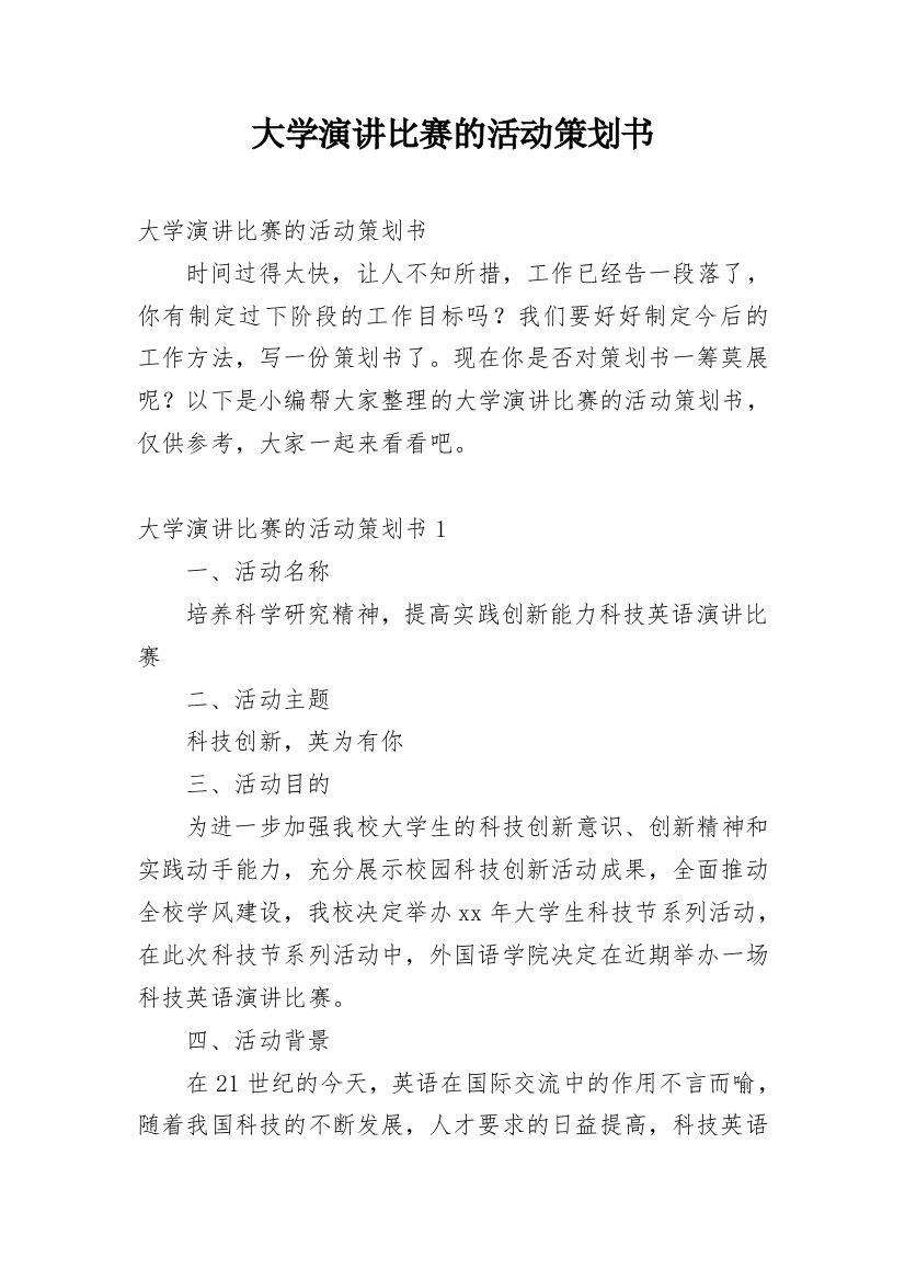 大学演讲比赛的活动策划书