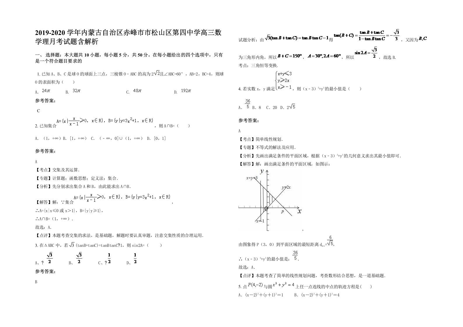 2019-2020学年内蒙古自治区赤峰市市松山区第四中学高三数学理月考试题含解析