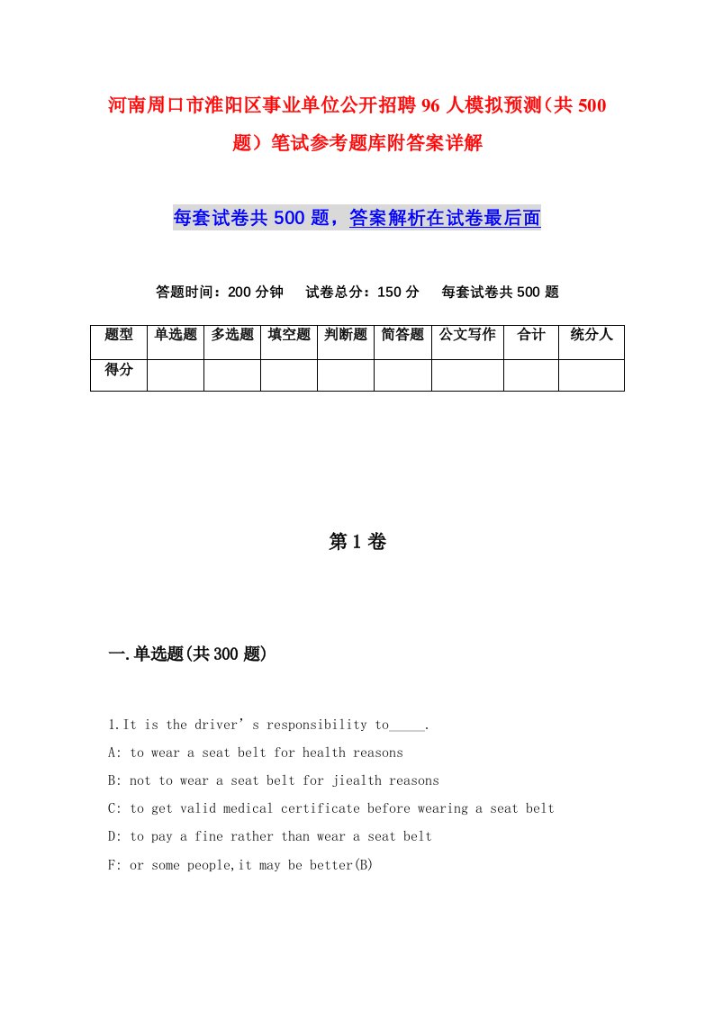 河南周口市淮阳区事业单位公开招聘96人模拟预测共500题笔试参考题库附答案详解