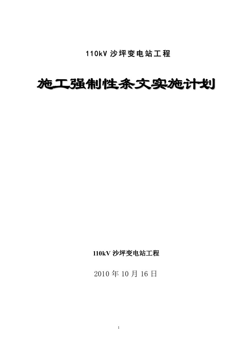 强制性条文实施计划(土建)