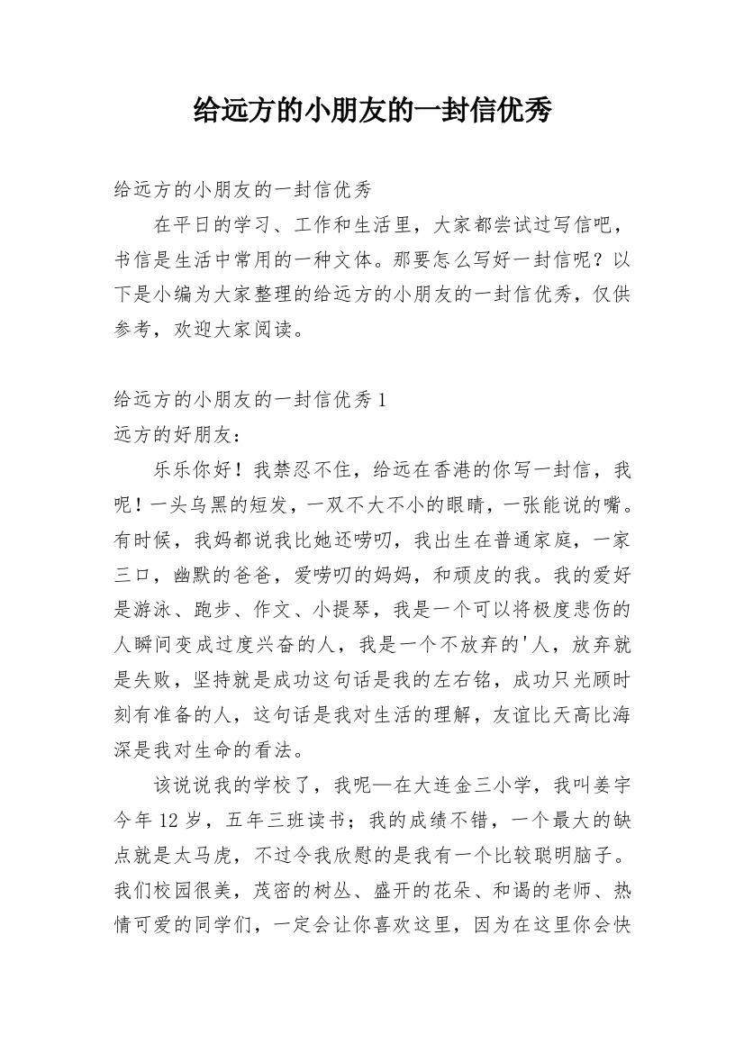 给远方的小朋友的一封信优秀