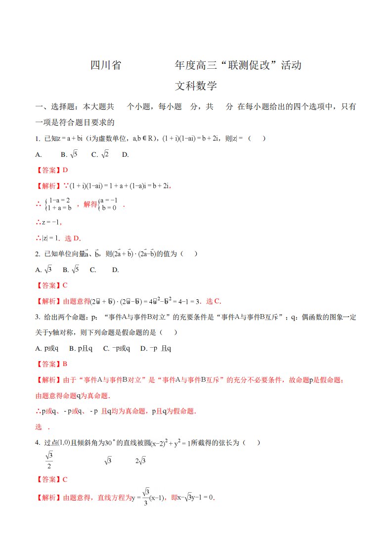 【全国省联考】四川省高三联测促改活动数学(文科)试题(解析)