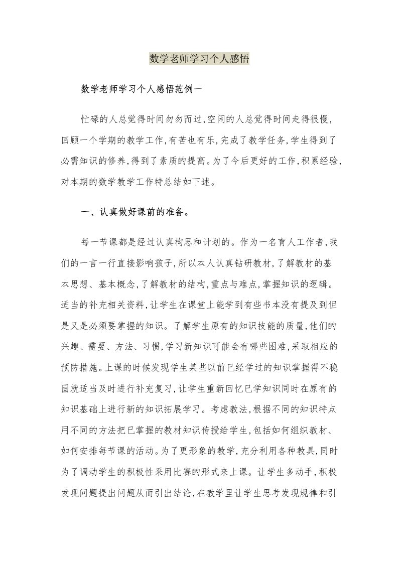 数学老师学习个人感悟