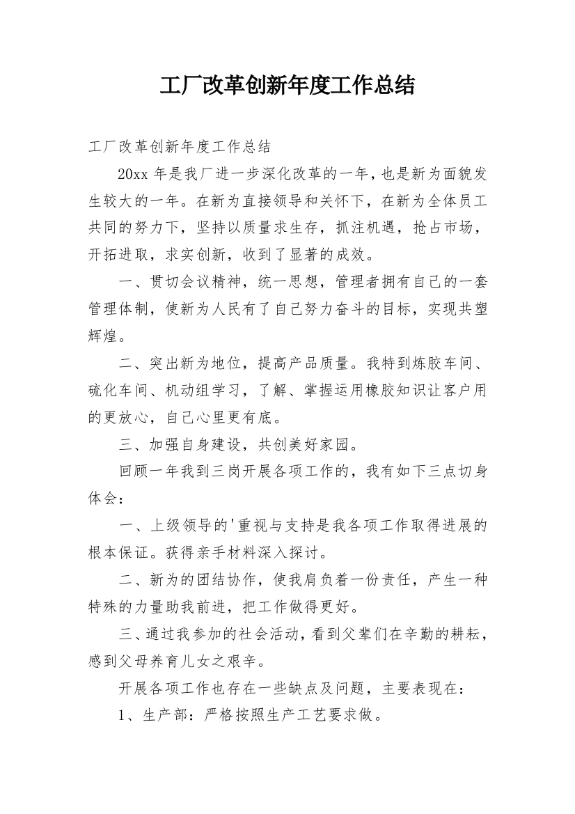 工厂改革创新年度工作总结