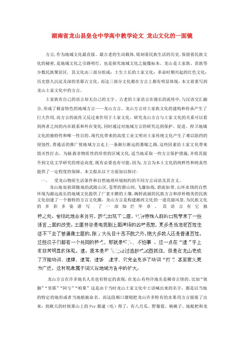 湖南省龙山县皇仓中学高中教学论文