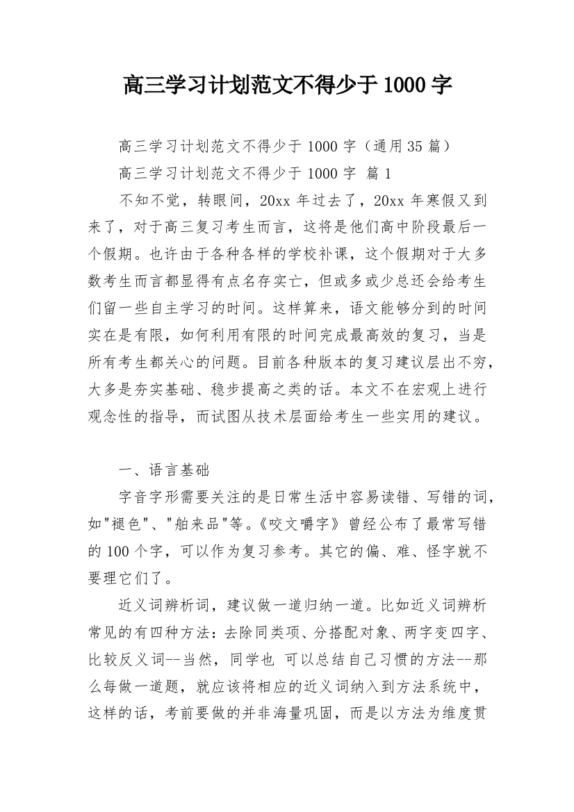 高三学习计划范文不得少于1000字