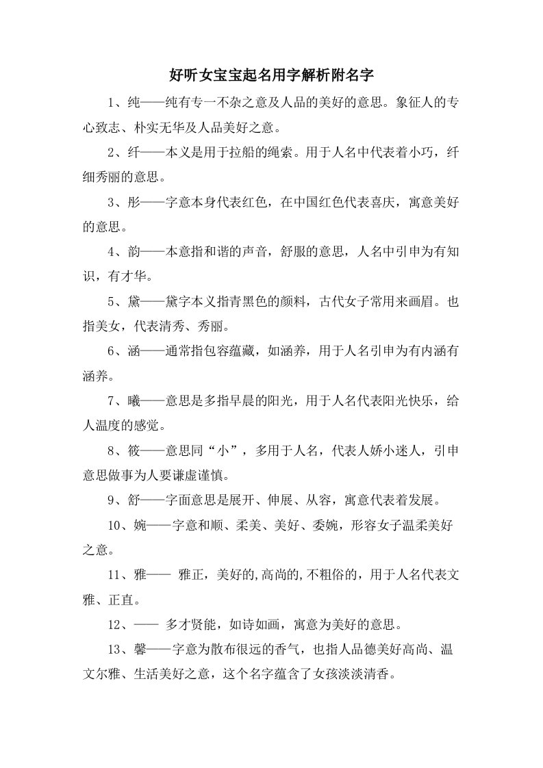 好听女宝宝起名用字解析附名字