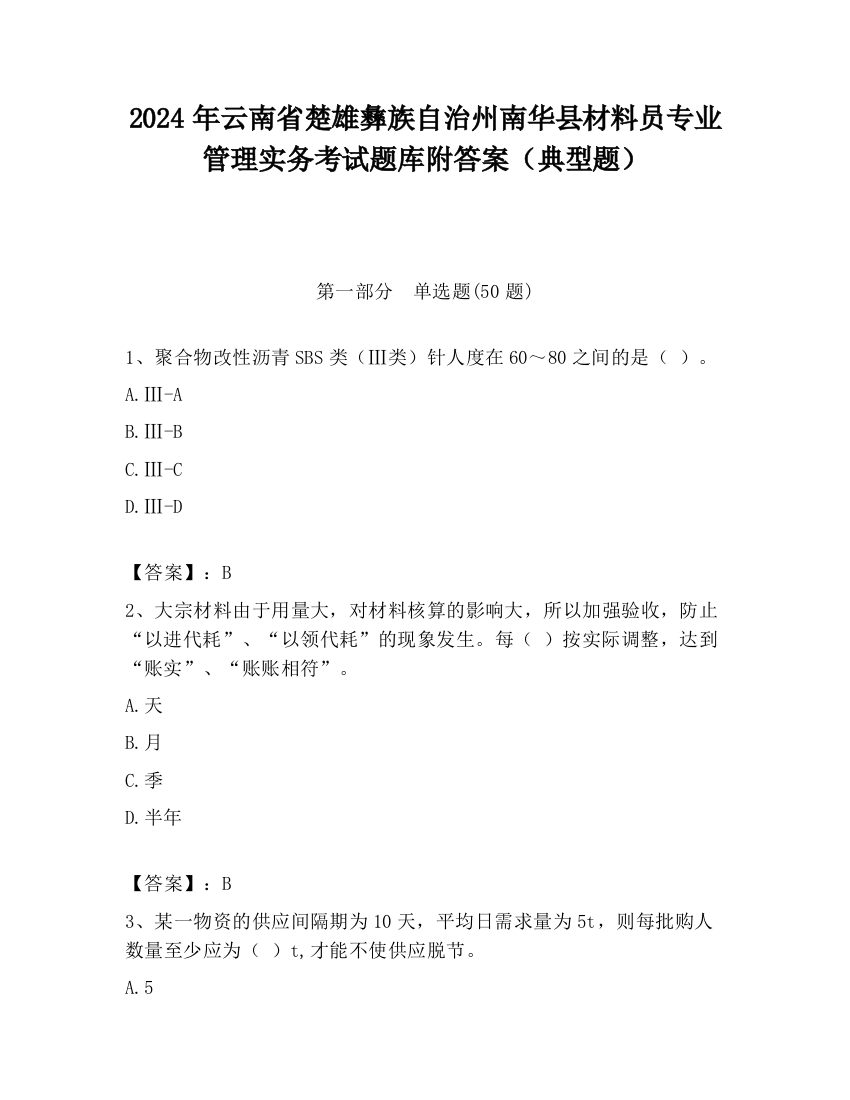 2024年云南省楚雄彝族自治州南华县材料员专业管理实务考试题库附答案（典型题）