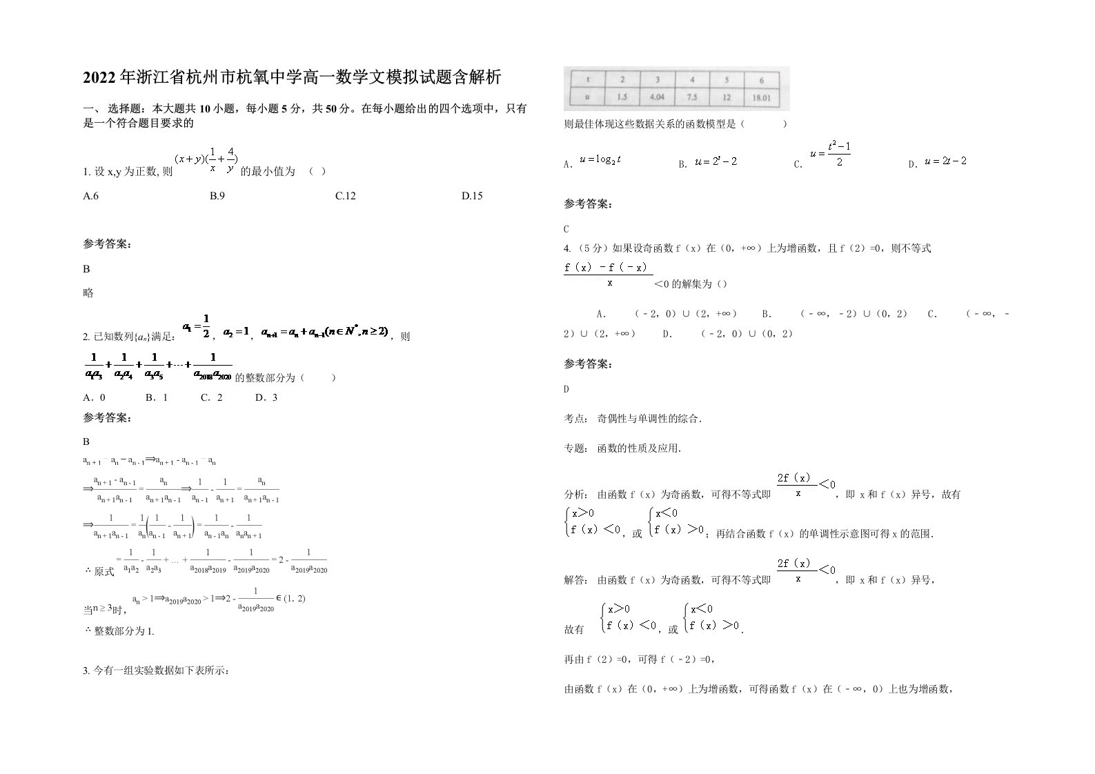 2022年浙江省杭州市杭氧中学高一数学文模拟试题含解析