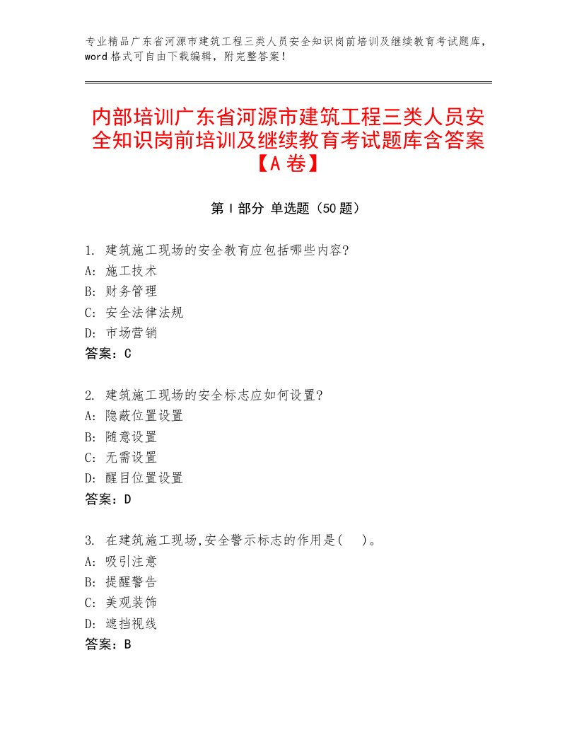 内部培训广东省河源市建筑工程三类人员安全知识岗前培训及继续教育考试题库含答案【A卷】