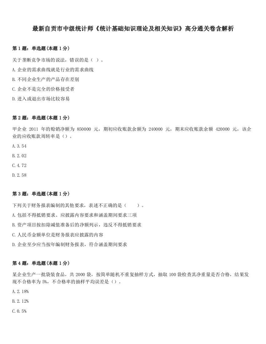 最新自贡市中级统计师《统计基础知识理论及相关知识》高分通关卷含解析