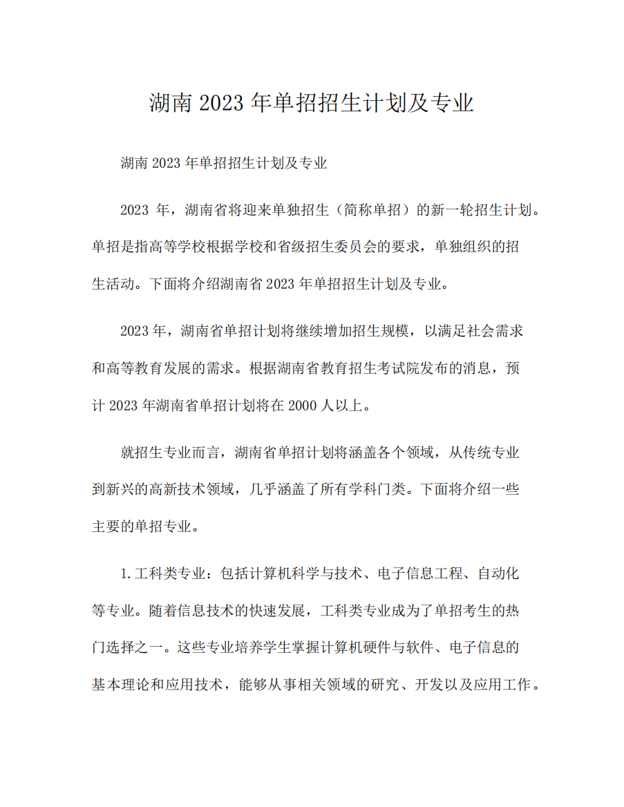 湖南2023年单招招生计划及专业