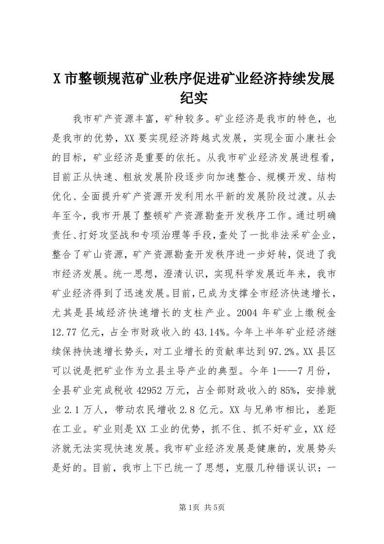 X市整顿规范矿业秩序促进矿业经济持续发展纪实