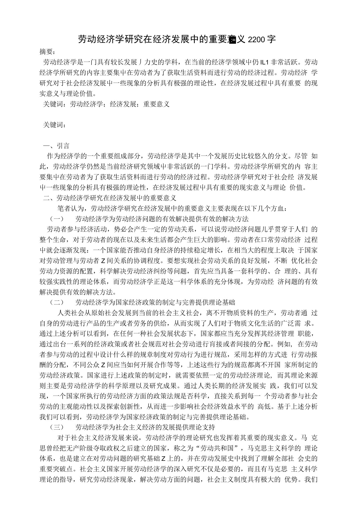 劳动经济学研究在经济发展中的重要意义2200字