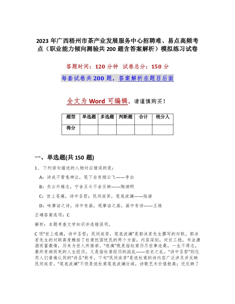 2023年广西梧州市茶产业发展服务中心招聘难易点高频考点职业能力倾向测验共200题含答案解析模拟练习试卷