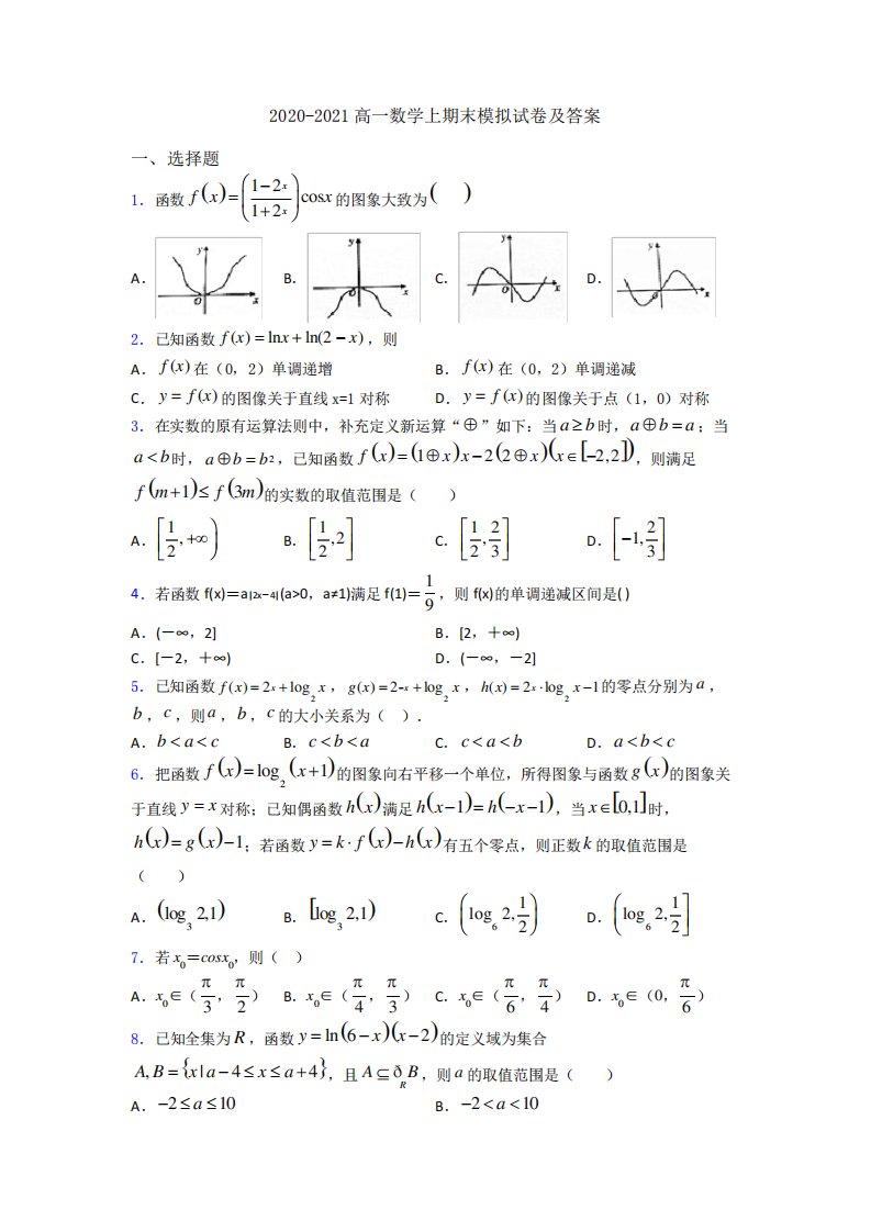 高一数学上期末模拟试卷及答案4