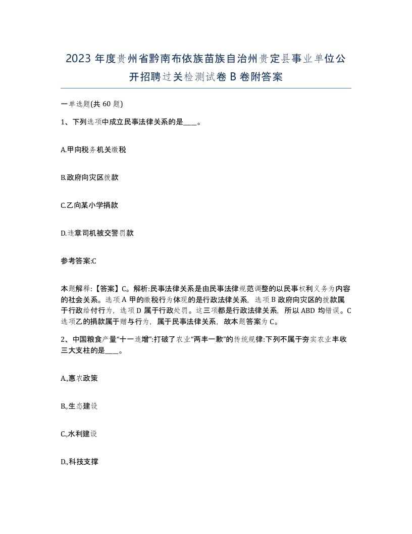 2023年度贵州省黔南布依族苗族自治州贵定县事业单位公开招聘过关检测试卷B卷附答案