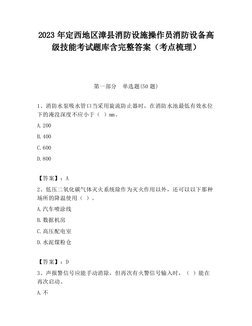 2023年定西地区漳县消防设施操作员消防设备高级技能考试题库含完整答案（考点梳理）