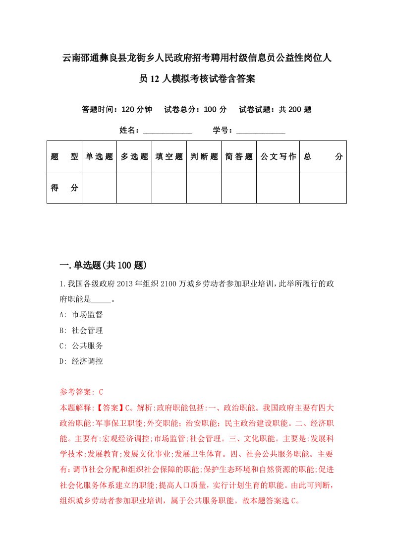 云南邵通彝良县龙街乡人民政府招考聘用村级信息员公益性岗位人员12人模拟考核试卷含答案0