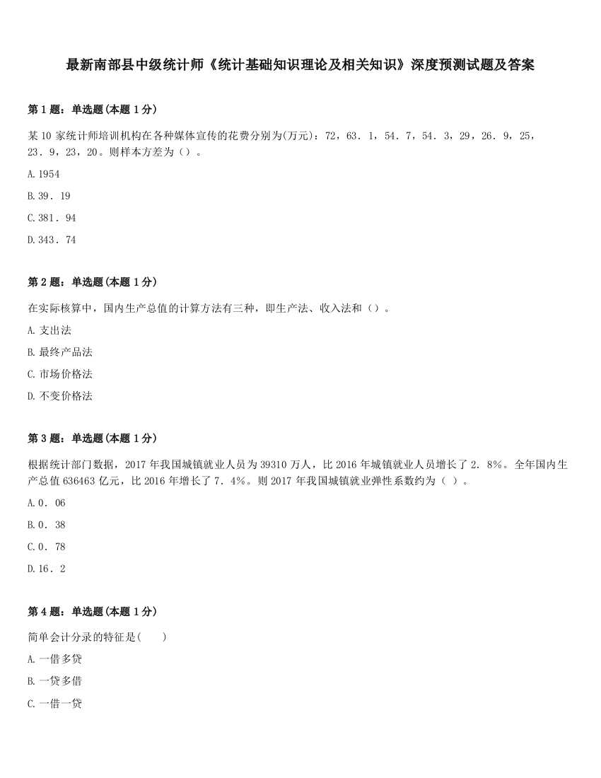 最新南部县中级统计师《统计基础知识理论及相关知识》深度预测试题及答案