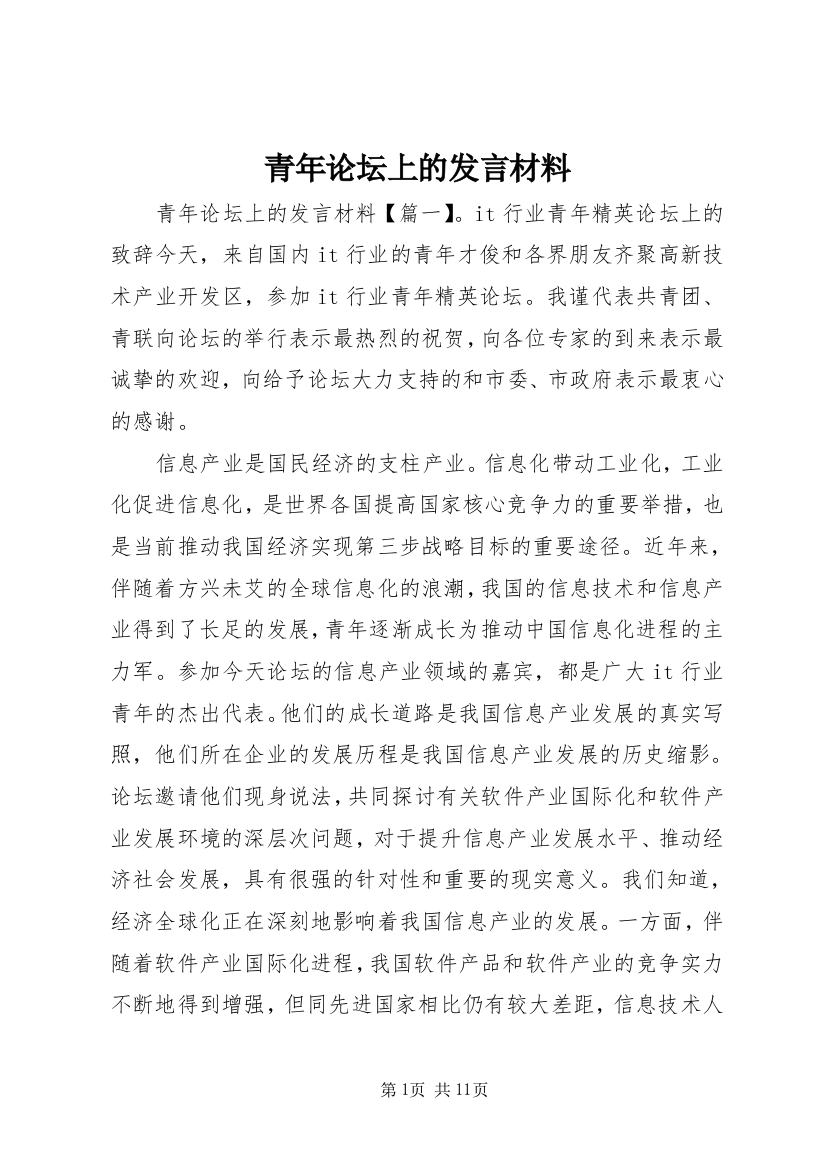 青年论坛上的发言材料