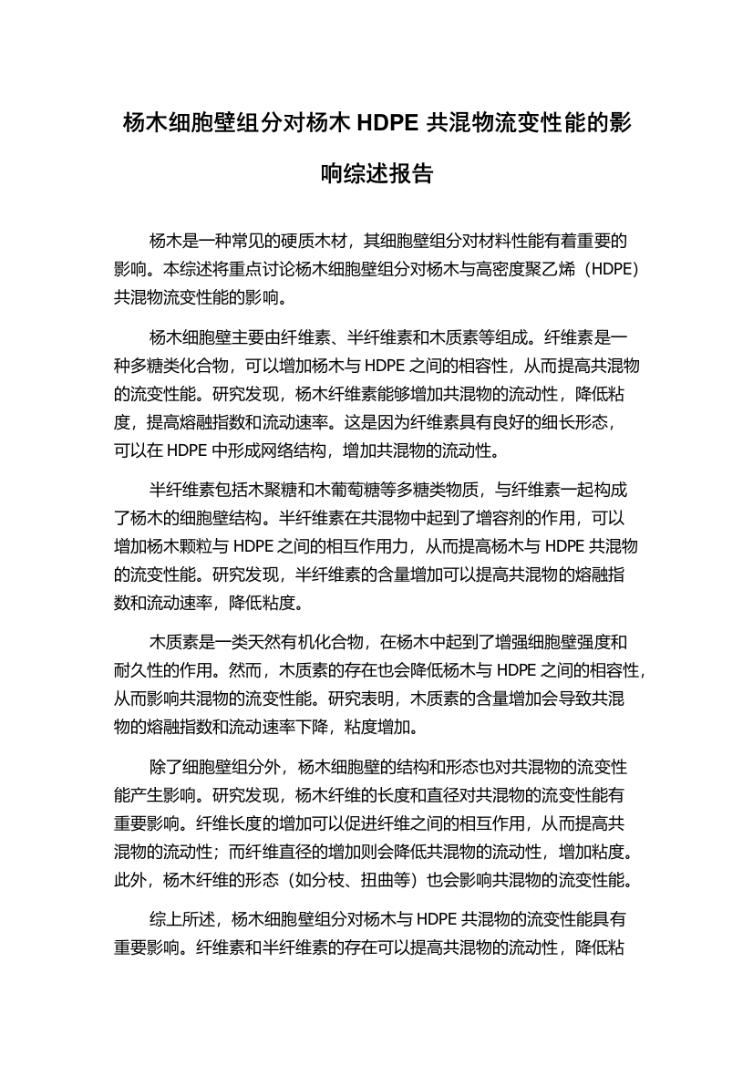 杨木细胞壁组分对杨木HDPE共混物流变性能的影响综述报告