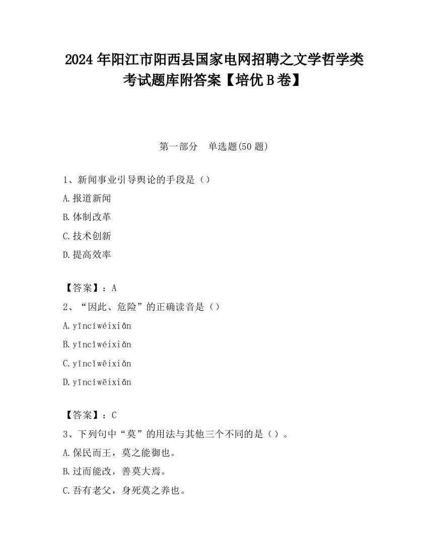 2024年阳江市阳西县国家电网招聘之文学哲学类考试题库附答案【培优B卷】