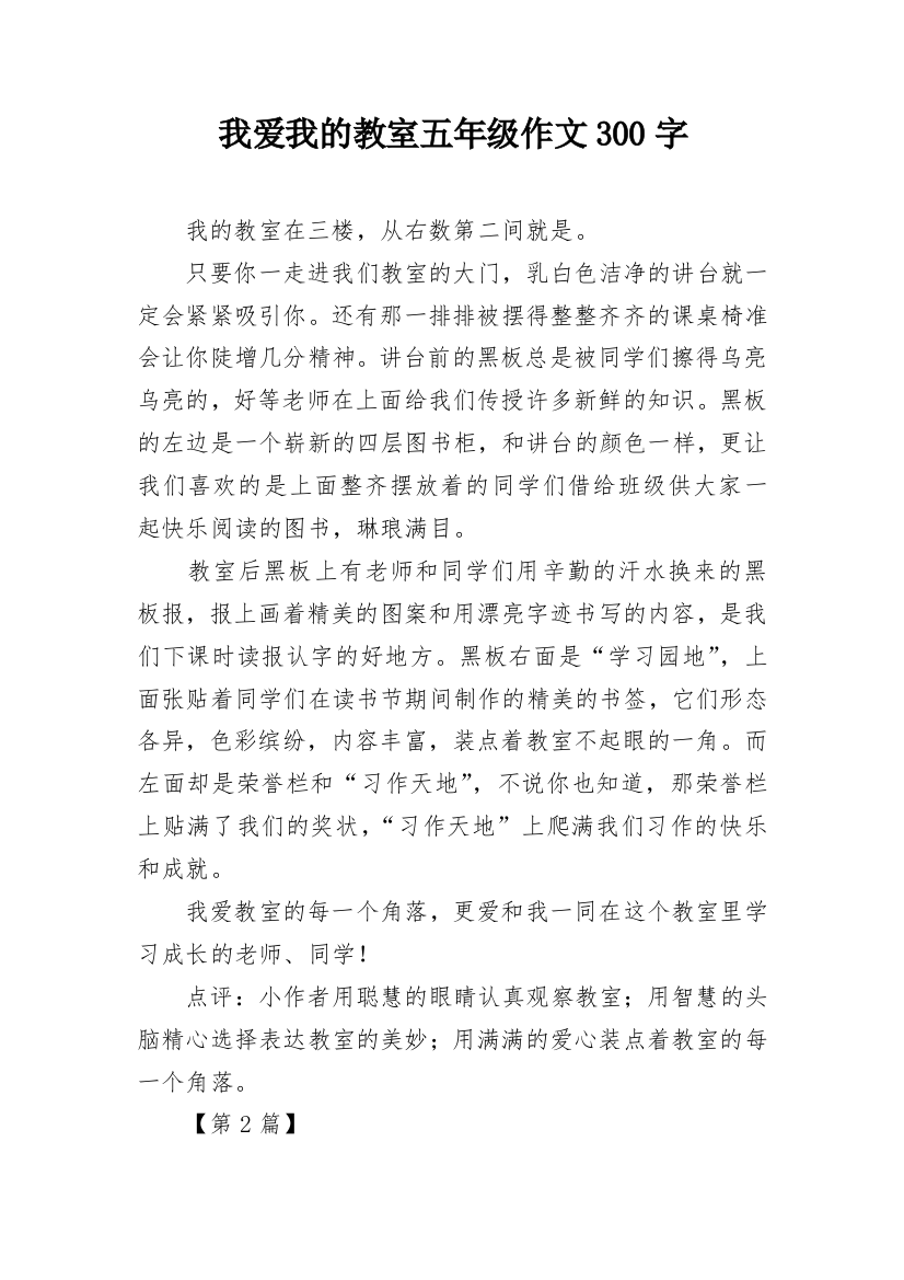 我爱我的教室五年级作文300字