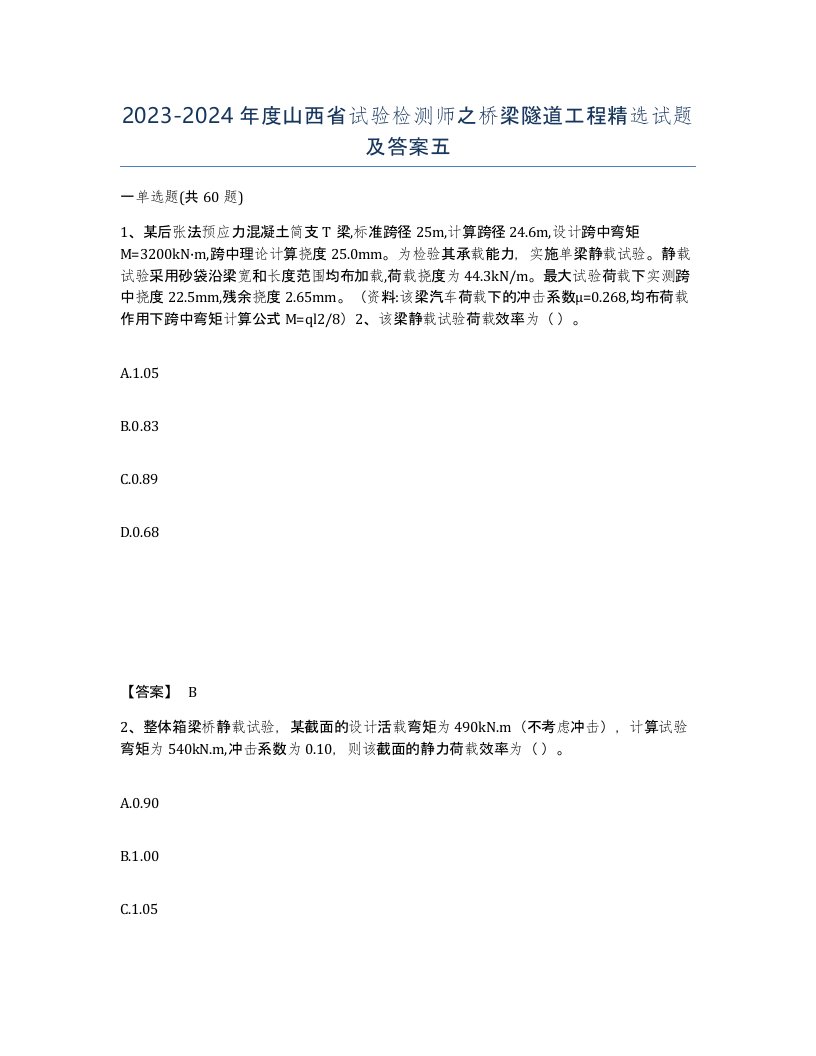 2023-2024年度山西省试验检测师之桥梁隧道工程试题及答案五