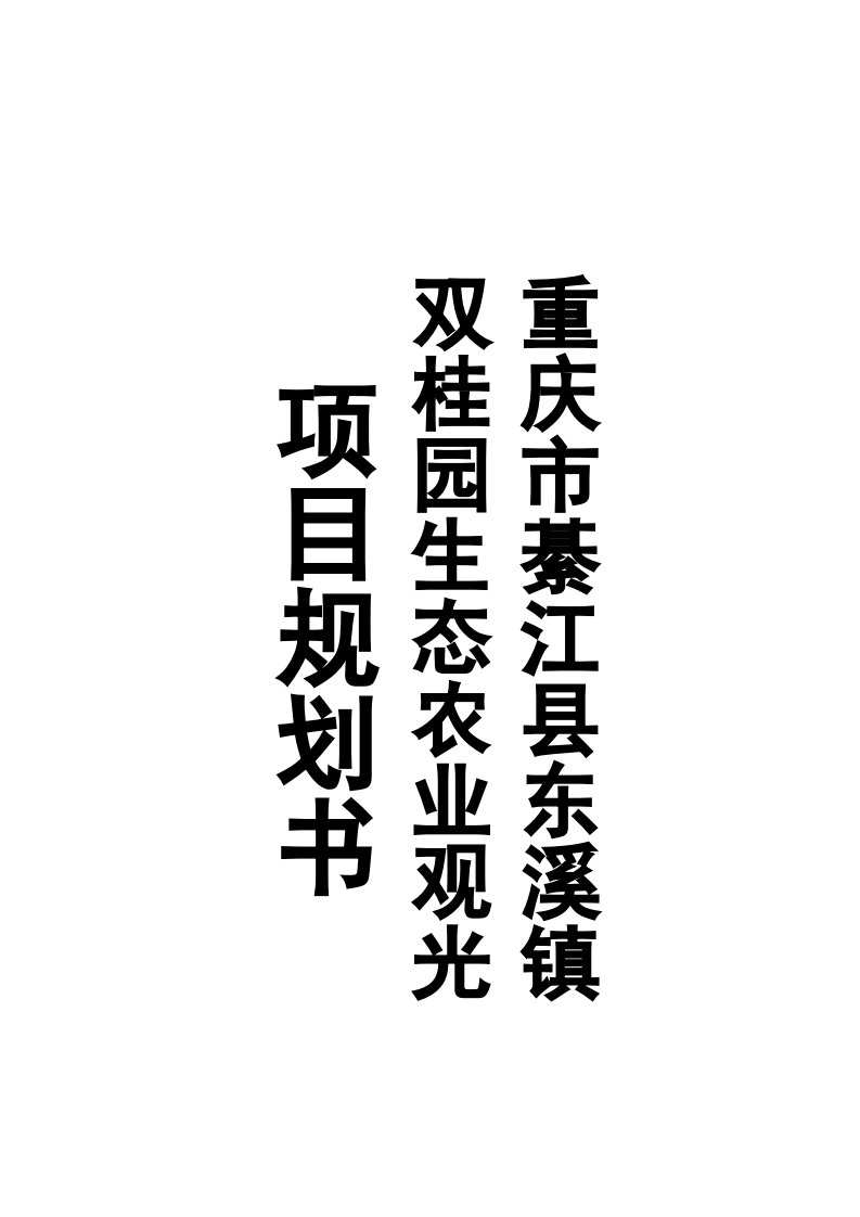 东溪镇双桂园农业生态园项目建设规划书