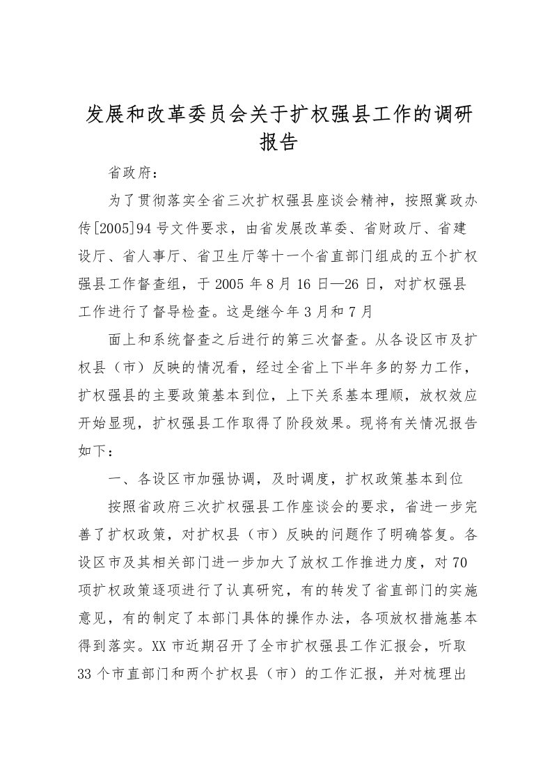 2022发展和改革委员会关于扩权强县工作的调研报告