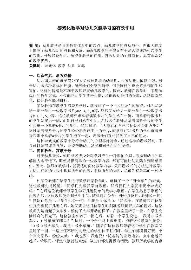 游戏化教学对幼儿兴趣学习的有效作用